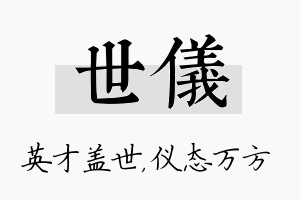 世仪名字的寓意及含义