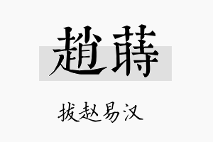 赵莳名字的寓意及含义