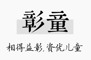 彰童名字的寓意及含义