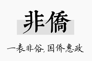 非侨名字的寓意及含义