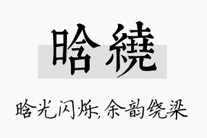 晗绕名字的寓意及含义