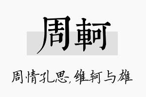 周轲名字的寓意及含义