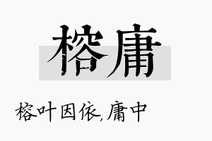 榕庸名字的寓意及含义