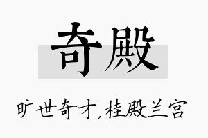 奇殿名字的寓意及含义