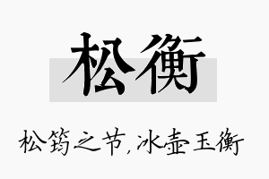 松衡名字的寓意及含义