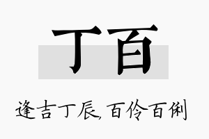 丁百名字的寓意及含义