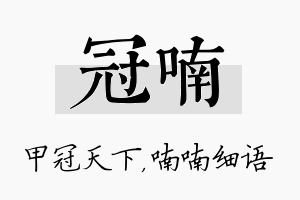 冠喃名字的寓意及含义