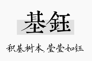 基钰名字的寓意及含义