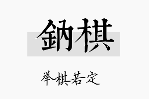 钠棋名字的寓意及含义