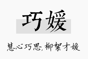 巧媛名字的寓意及含义