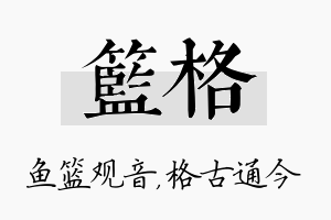 篮格名字的寓意及含义