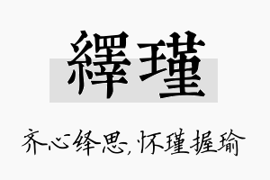 绎瑾名字的寓意及含义