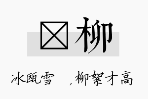 椀柳名字的寓意及含义