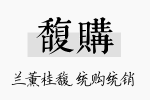 馥购名字的寓意及含义