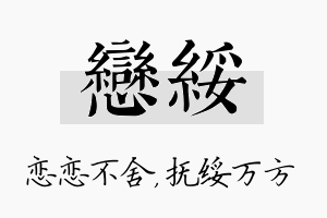 恋绥名字的寓意及含义