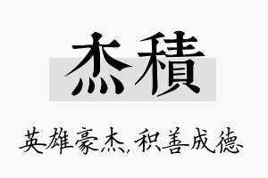 杰积名字的寓意及含义