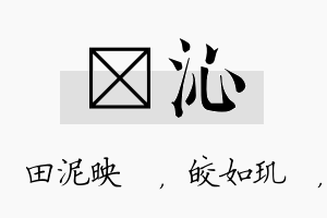 珵沁名字的寓意及含义