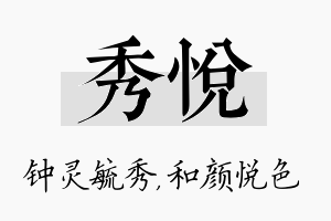 秀悦名字的寓意及含义