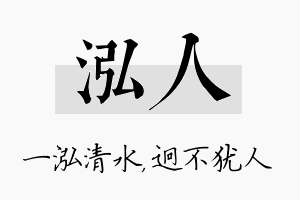 泓人名字的寓意及含义