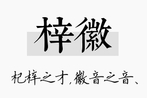 梓徽名字的寓意及含义