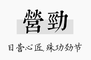 营劲名字的寓意及含义