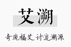 艾溯名字的寓意及含义