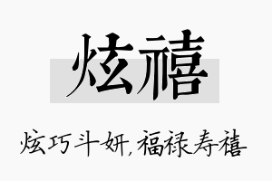 炫禧名字的寓意及含义