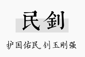 民钊名字的寓意及含义