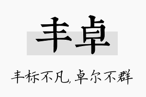 丰卓名字的寓意及含义