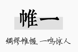 帷一名字的寓意及含义