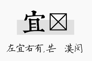 宜芠名字的寓意及含义