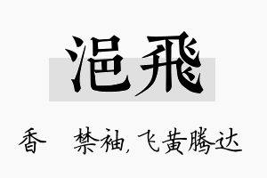 浥飞名字的寓意及含义