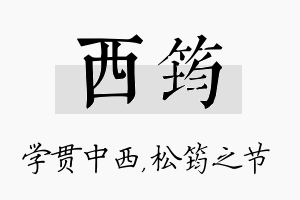 西筠名字的寓意及含义