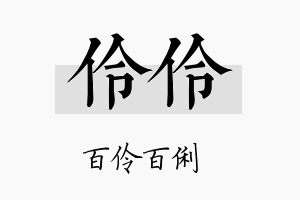 伶伶名字的寓意及含义