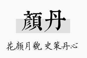 颜丹名字的寓意及含义