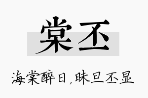 棠丕名字的寓意及含义