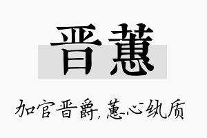 晋蕙名字的寓意及含义