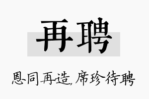 再聘名字的寓意及含义