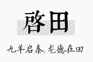 启田名字的寓意及含义