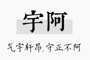 宇阿名字的寓意及含义