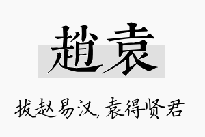 赵袁名字的寓意及含义