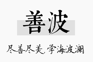 善波名字的寓意及含义