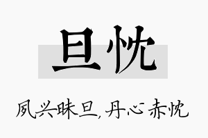 旦忱名字的寓意及含义