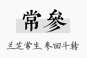 常参名字的寓意及含义