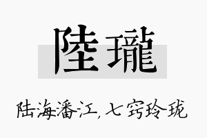 陆珑名字的寓意及含义