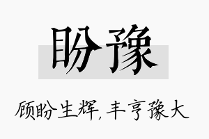 盼豫名字的寓意及含义