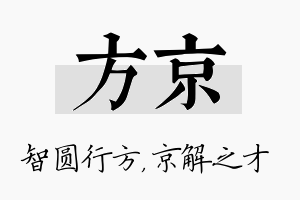 方京名字的寓意及含义