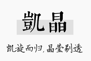 凯晶名字的寓意及含义