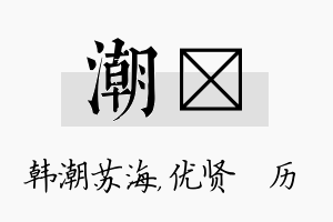 潮飏名字的寓意及含义