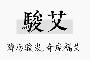 骏艾名字的寓意及含义